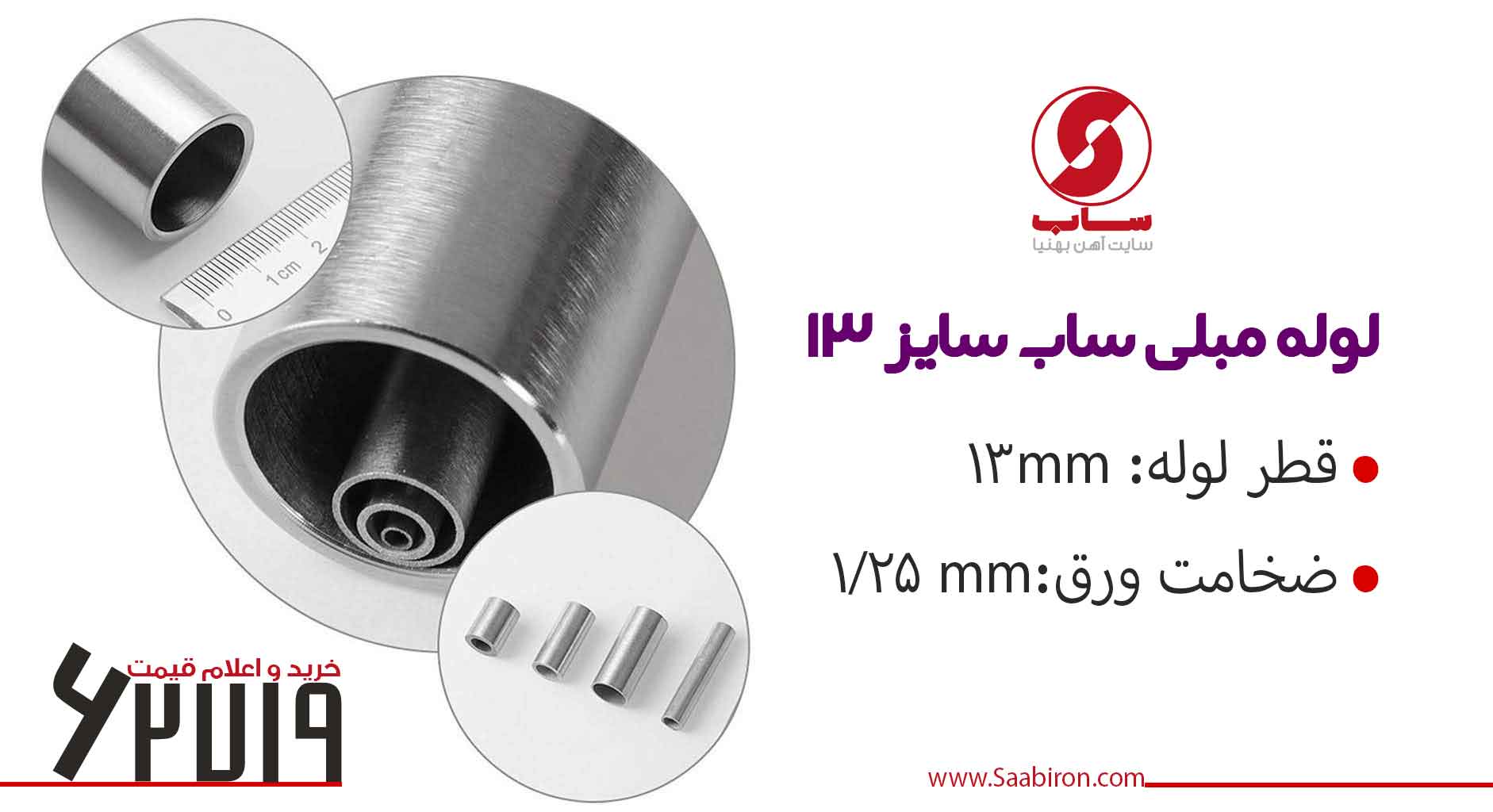 لوله مبلی 13 ضخامت 1.25 ساب
