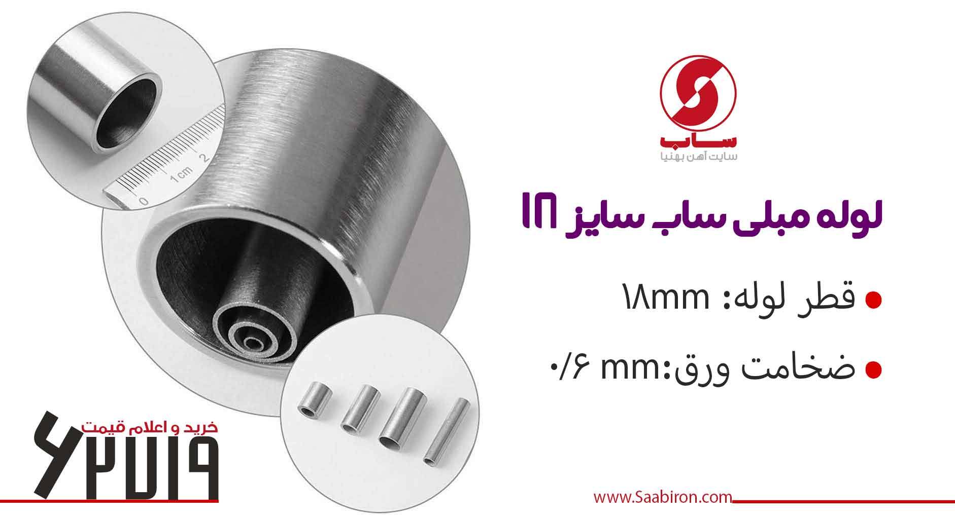 لوله مبلی 18 ضخامت 0.6 ساب
