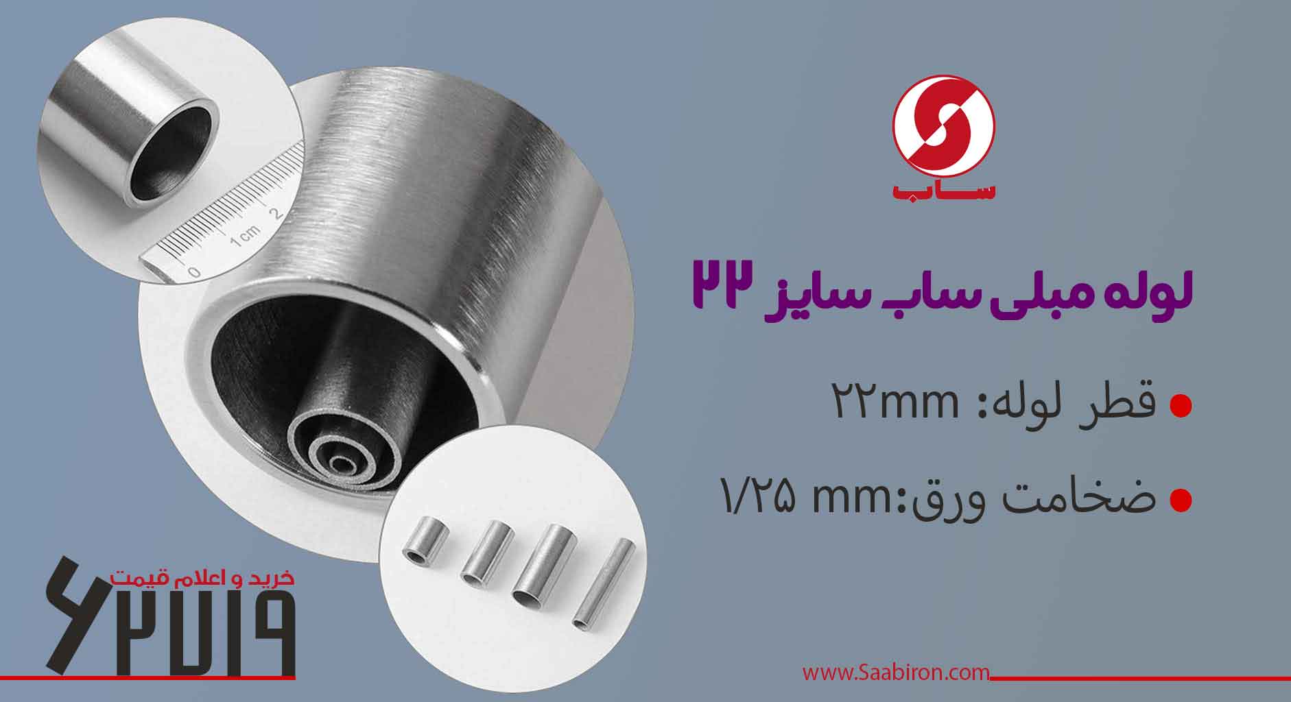 لوله مبلی 22 ضخامت 1.25 ساب