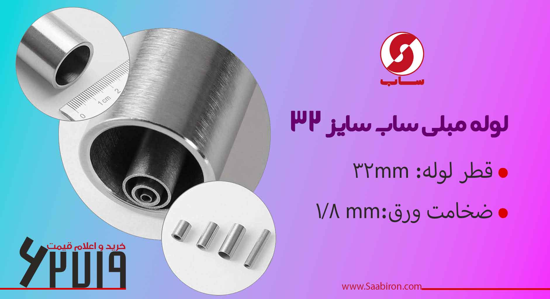 لوله مبلی 32 ضخامت 1.8 ساب