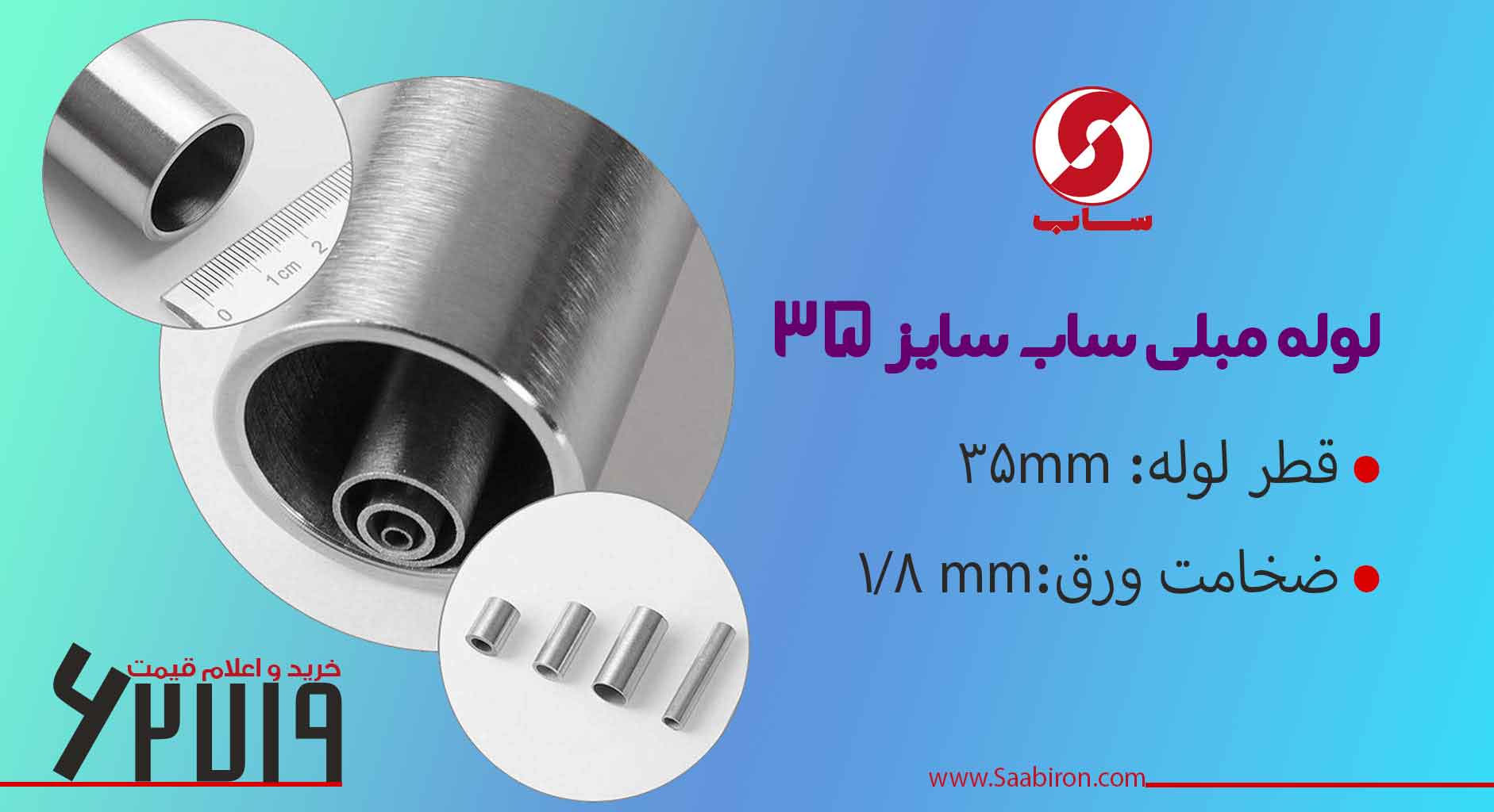 لوله مبلی 35 ضخامت 1.8 ساب