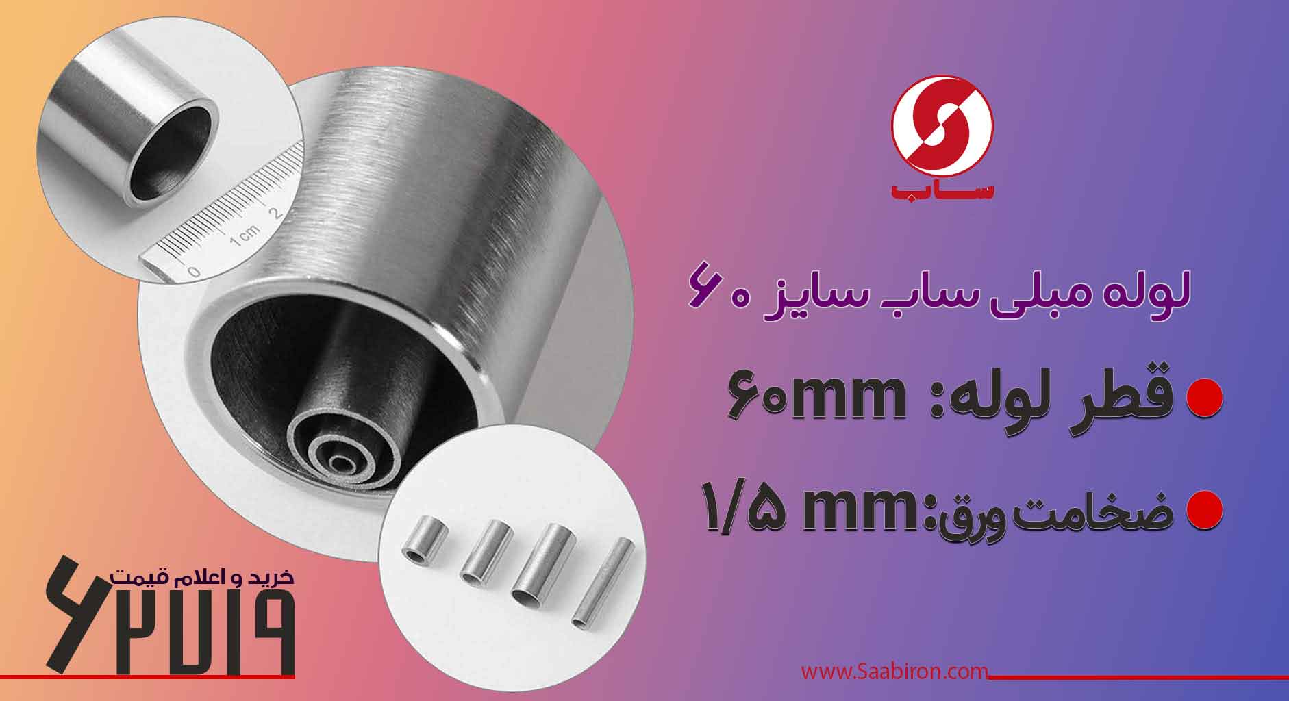 لوله مبلی 60 ضخامت 1.5 ساب